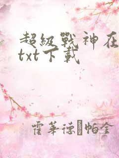 超级战神在都市txt下载
