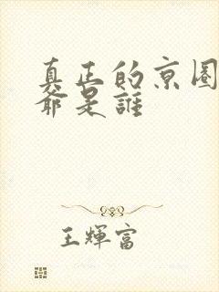 真正的京圈太子爷是谁