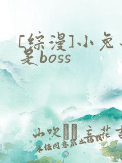 [综漫]小兔子是boss