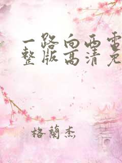 一路向西电影完整版高清免费播放