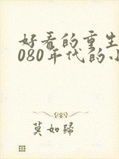 好看的重生到7080年代的小说