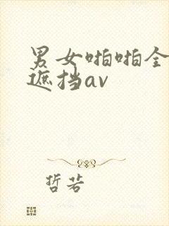 男女啪啪全程无遮挡av