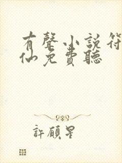 有声小说符道成仙免费听