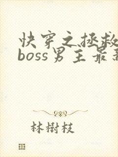 快穿之拯救黑化boss男主最新章节