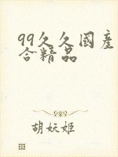 99久久国产综合精品