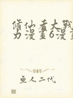 修仙者大战超能力漫画6漫画