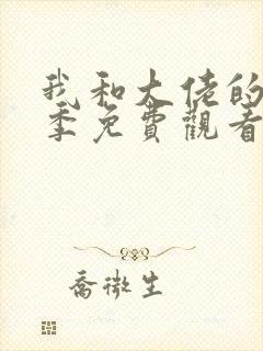 我和大佬的第一季免费观看全集完整版