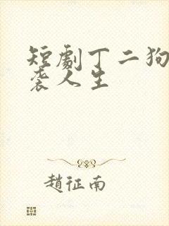 短剧丁二狗的逆袭人生
