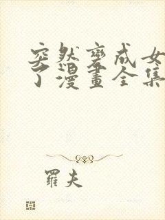 突然变成女孩子了漫画全集免费