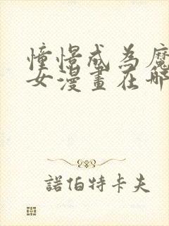 憧憬成为魔法少女漫画在哪免费看