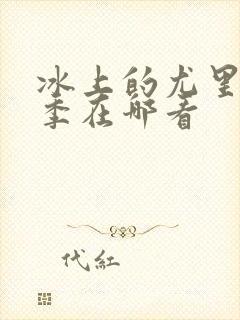 冰上的尤里第二季在哪看