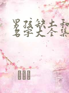 男孩缺土和火的名字大全集