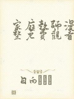 家庭教师漫画完整免费观看下拉式6漫画