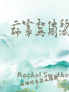 二哈和他的白猫师尊无删减+番外