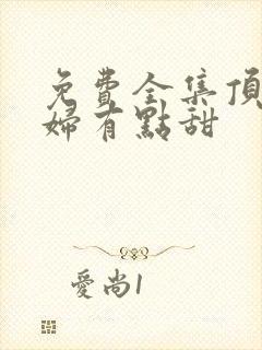 免费全集顶流夫妇有点甜