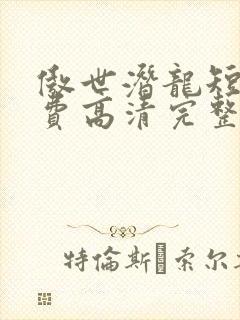 傲世潜龙短剧免费高清完整版