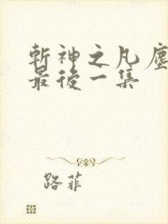 斩神之凡尘神域最后一集