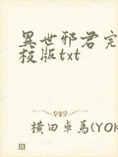 异世邪君完整精校版txt