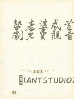 帮老婆成首富短剧免费观看