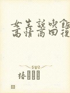 女生说吃饭去了高情商回复