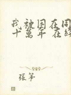 我被困在同一天十万年 在线观看