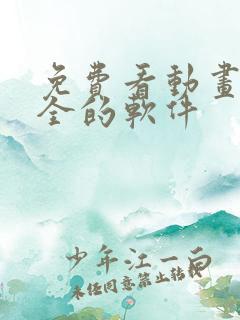 免费看动画片大全的软件