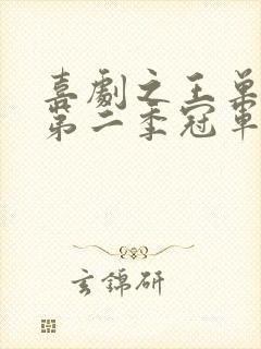 喜剧之王单口季第二季冠军