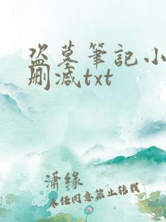 盗墓笔记小说无删减txt