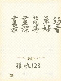 画画简单的画画最漂亮好看