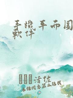 手机平面图设计软件