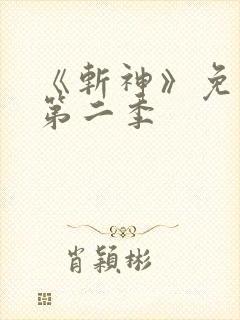 《斩神》免费看第二季