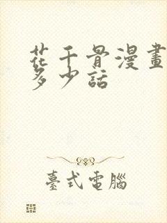 花千骨漫画一共多少话