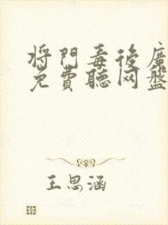 将门毒后广播剧免费听网盘