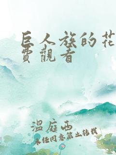 巨人族的花嫁免费观看