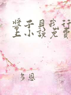 酱子贝我行让我上小说免费阅读