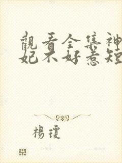 观看全集神医毒妃不好惹短剧