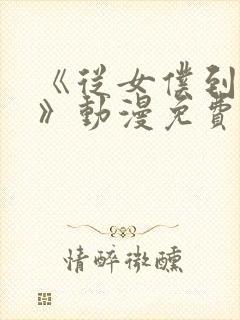 《从女仆到家妻》动漫免费观看全集