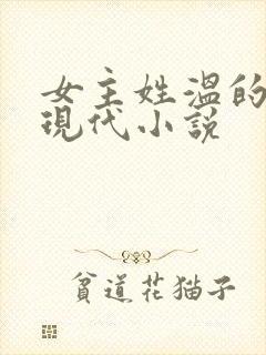 女主姓温的所有现代小说