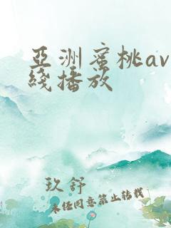 亚洲蜜桃av在线播放
