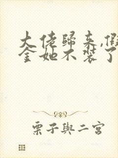 大佬归来,假千金她不装了免费看全文