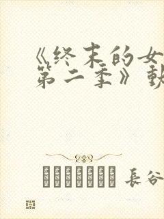 《终末的女武神 第二季》动漫