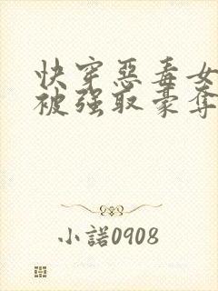 快穿恶毒女配又被强取豪夺了