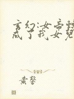 玄幻:女帝转生成了我女儿动漫免费观看