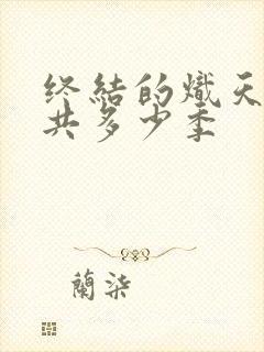 终结的炽天使一共多少季