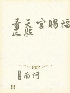 看天官赐福动漫正版