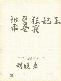 神医狂妃王爷乖乖受宠