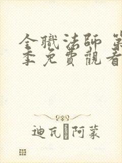 全职法师 第3季免费观看完整版