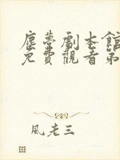 尘梦剧本馆漫画免费观看第二季