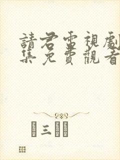 请君电视剧40集免费观看全集