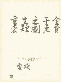 重生之千金的逆袭短剧免费观看